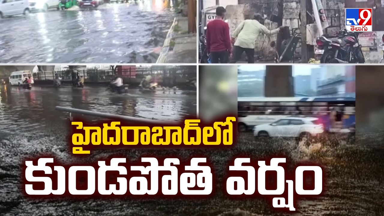 Heavy Rain In Hyderabad : హైదరాబాద్&zwnj;లో కుండపోత వర్షం - TV9