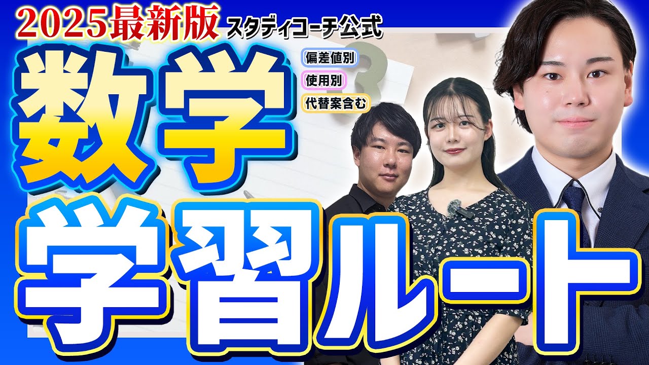 【数学編】2025最新版・スタディコーチ参考書ルート完全解説/東大生難関大学受験【学習管理型個別指導塾】