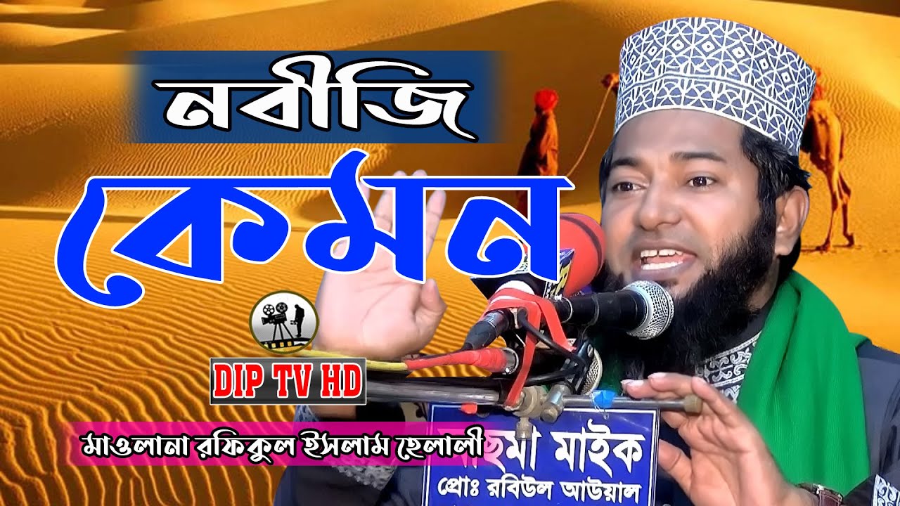 নবীজি কেমন ।মাওলানা রফিকুল ইসলাম হেলালী।Rofikul Islam Halali নতুন ওয়াজ 2021DIP TV HD