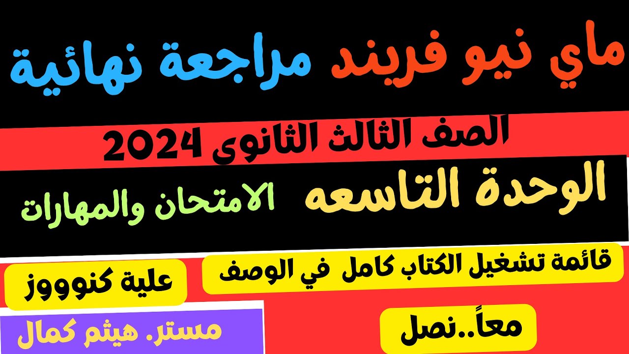ماي نيو فريند| مراجعه نهائية 2024  |  امتحان ومهارات التاسعة