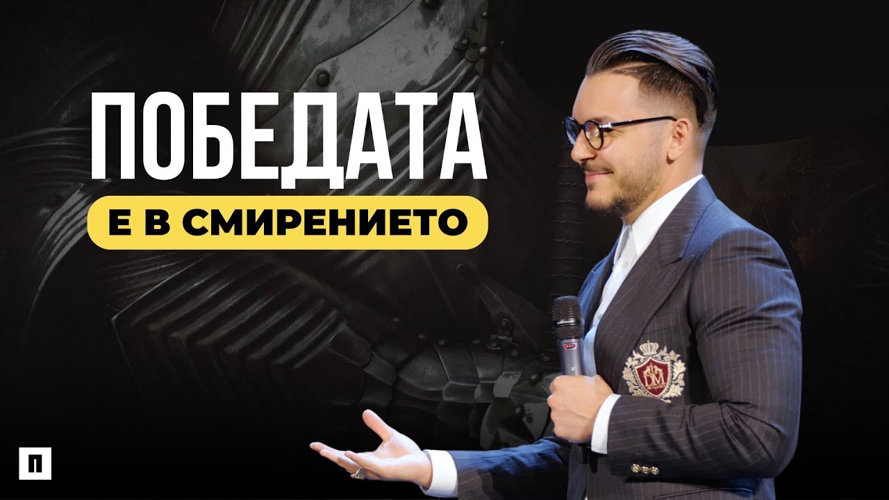 ПОБЕДАТА Е В СМИРЕНИЕТО | Пастор Максим Асенов | Църква Пробуждане