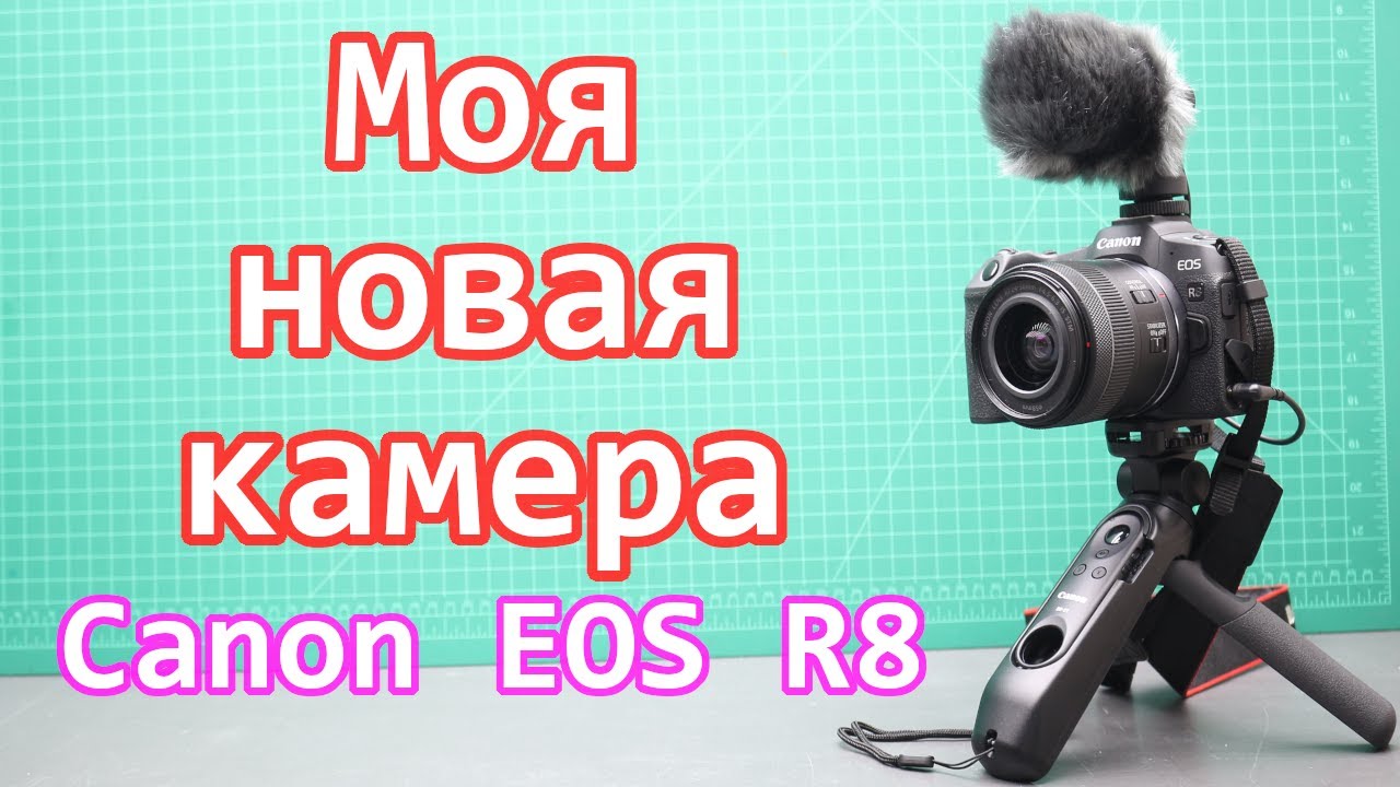 Моя новая камера - Canon EOS R8