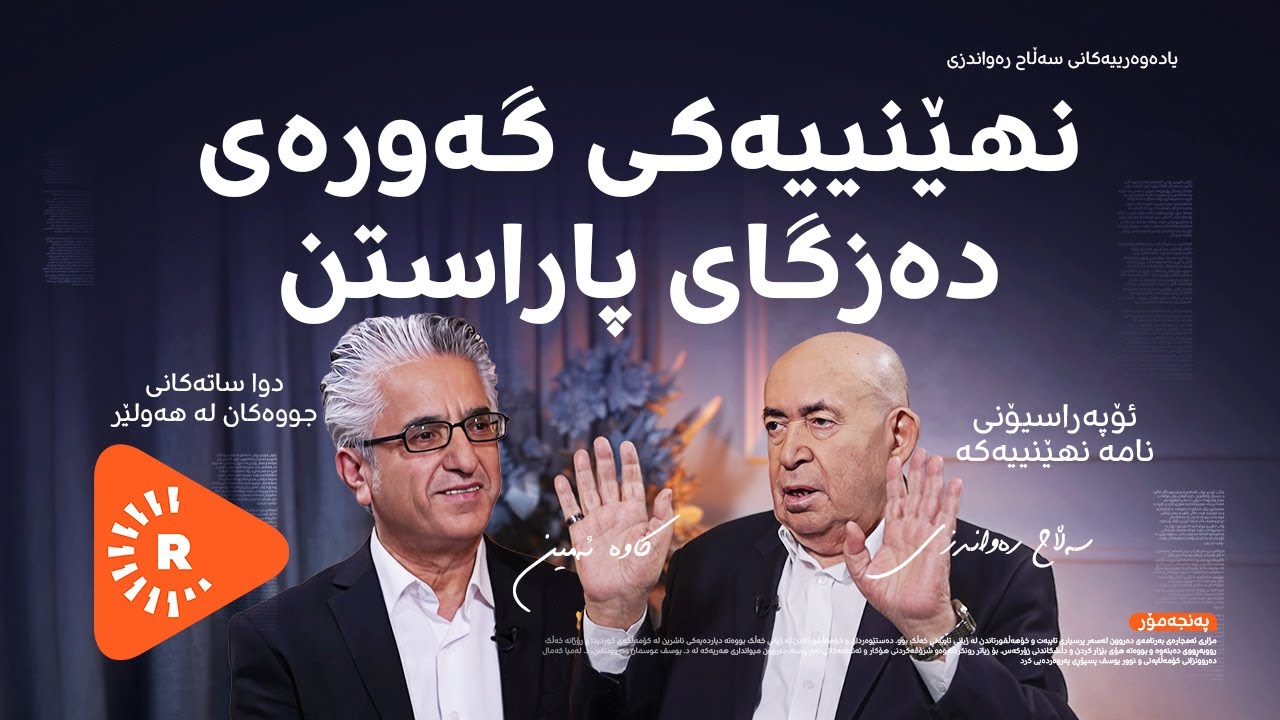 Pencemor- پەنجەمۆر- بەشی 1 - چەند نهێنییەک لە ئەندامێکی پێشووی پاراستنەوە