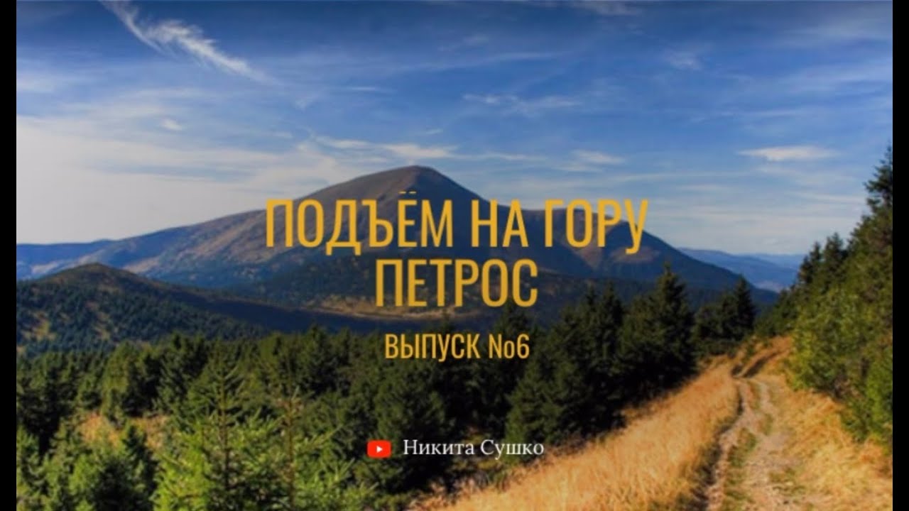 ВЫПУСК №6 | ПОДЪЕМ НА ГОРУ ПЕТРОС | ВТОРАЯ ПО ВЫСОТЕ ГОРА В УКРАИНЕ | ЛЕТО | 2022 | КАРПАТЫ |
