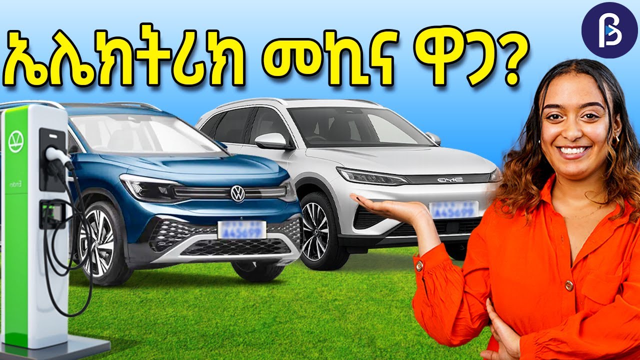 የኤሌክትሪክ መኪና ዋጋ በ 2018 | Car price in Addis Ababa