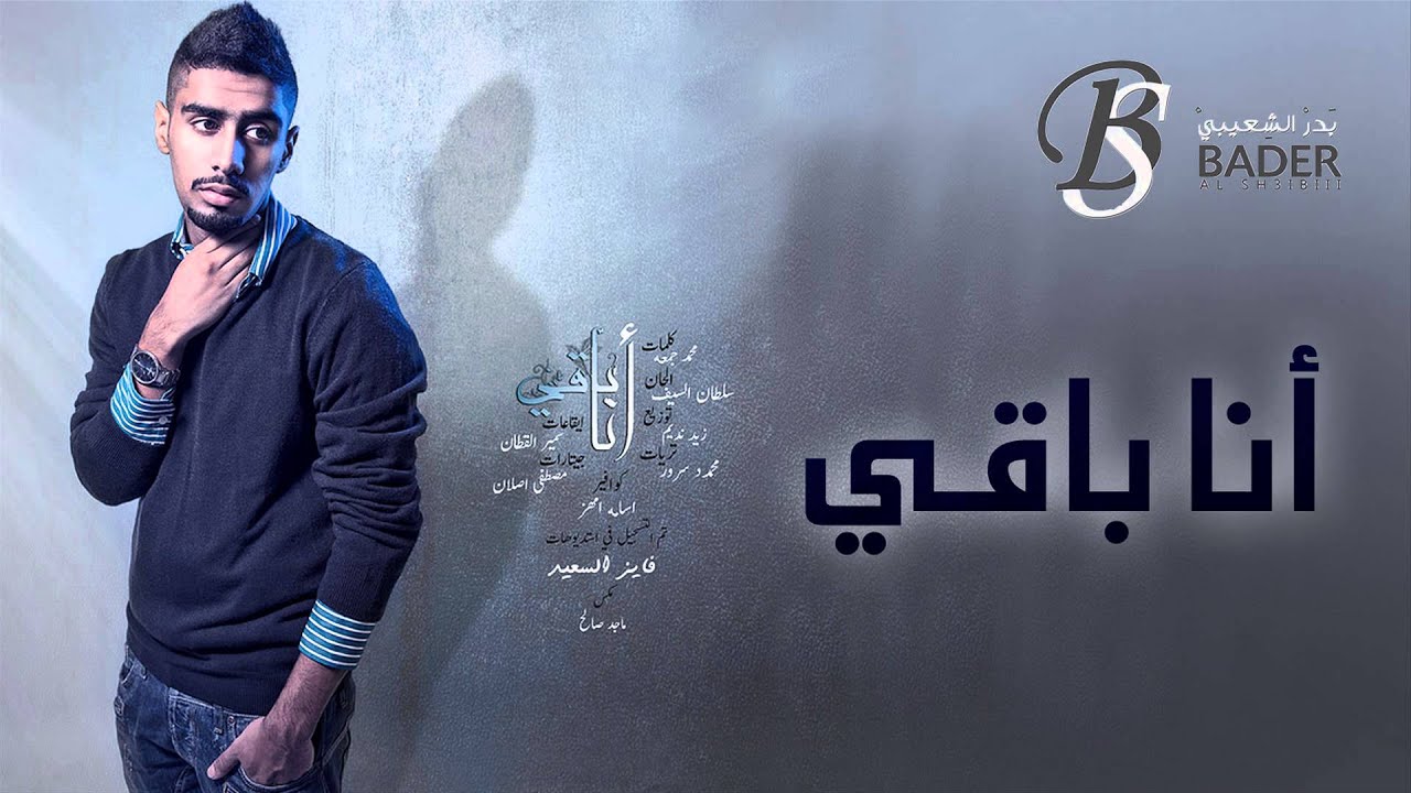 بدر الشعيبي - أنا باقي (النسخة الأصلية) حصريا | 2015