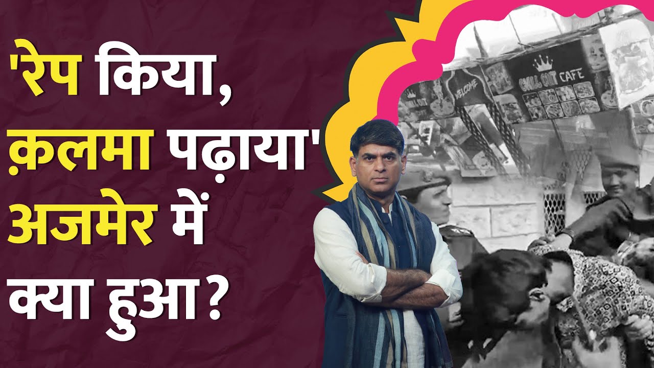 ब्लैकमेल कर मस्जिद में ले गए? Rajasthan में छोटी बच्चियों के साथ क्या हुआ? Beawar | Ajmer rape case