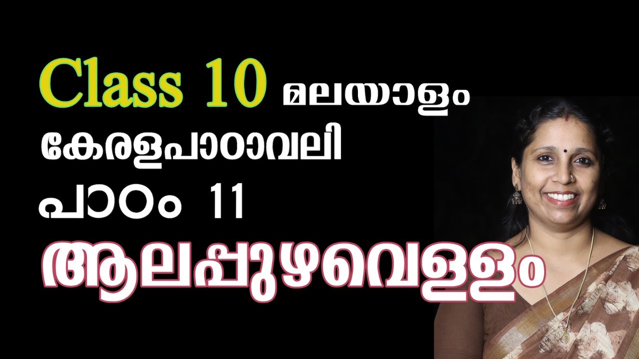 Class 10 - ആലപ്പുഴവെള്ളം | കേരളപാഠാവലി - പാഠം 11 | ALAPPUZHAVELLAM