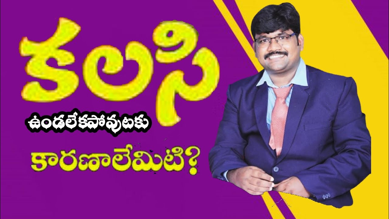 కలసి ఉండలేకపోవుటకు కారణాలేమిటి? paul ministries nadikudi