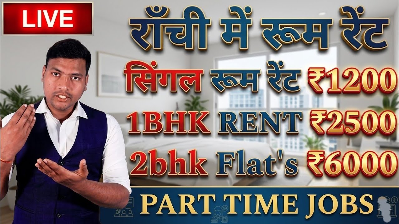 रांची में रूम रेंट ₹1200 | Ranchi , 1Bhk Room Rent ₹2500 | 2bhk Flat's Rent ₹6000 | ranchi room rent