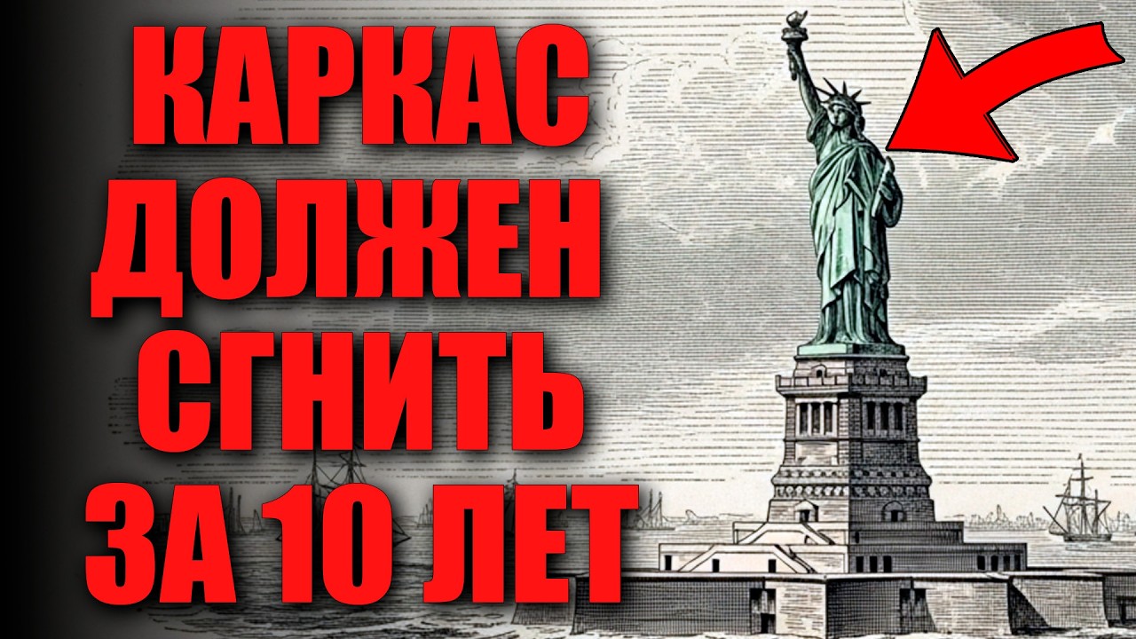 Статуя Свободы. Почему каркас не сгнил за 140 лет?
