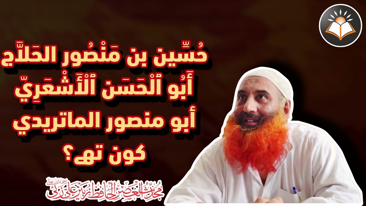 Hussain bin mansoor hallaj,Abul hasan ashari,Abu Mansur al-Maturidi koun thay: Shaikh Zubair Ali Zai