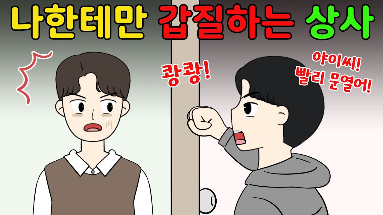 나한테만 갑질하는 상사‼️ 워크샵에서 있었던 일😨