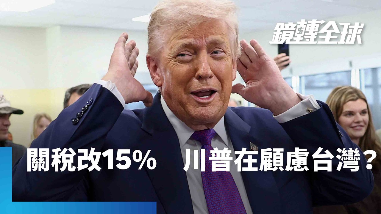 美國原開徵10%臨時關稅　讓台灣傳產相對日韓處於劣勢　川普一夕調高至15%　台灣天花板成他國樓地板｜鏡轉全球｜#鏡新聞