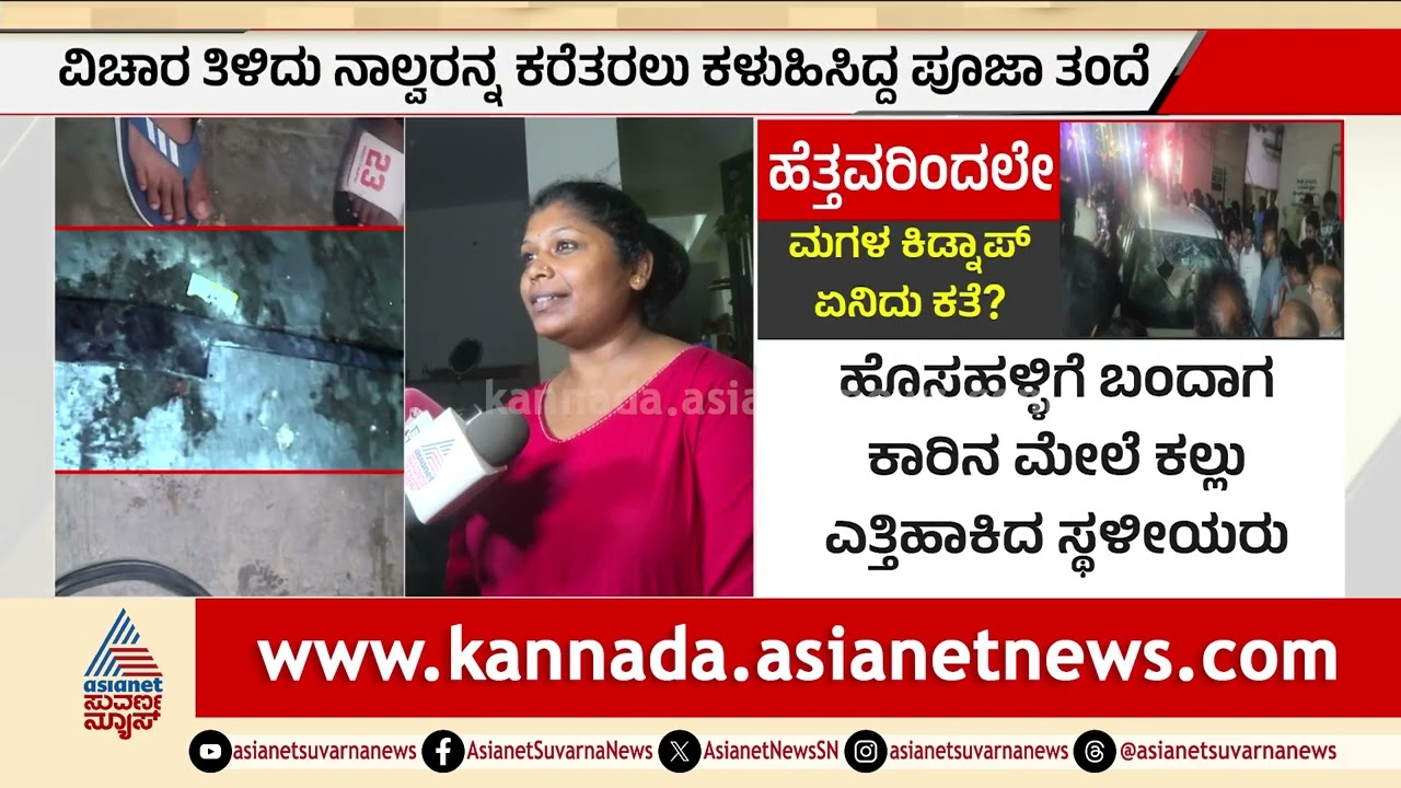ಯುವತಿಯ ಕಿಡ್ನ್ಯಾಪ್ ಬೆನ್ನಲ್ಲೇ ಬೆಂಗಳೂರಿನಲ್ಲಿ ರೌದ್ರನರ್ತನ | Bengaluru Girl Kidnap | Suvarna News
