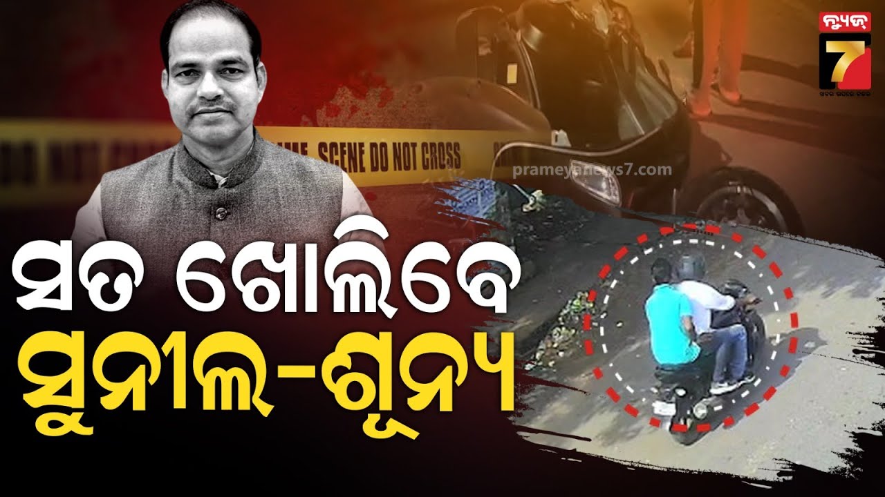 Pitabasa Panda Murder Case | ଆଇନଜୀବୀ ପୀତବାସ ହତ୍ୟା ମାମଲା, ଅଭିଯୁକ୍ତଙ୍କୁ ମାରାଥନ ଜେରା | PrameyaNews7