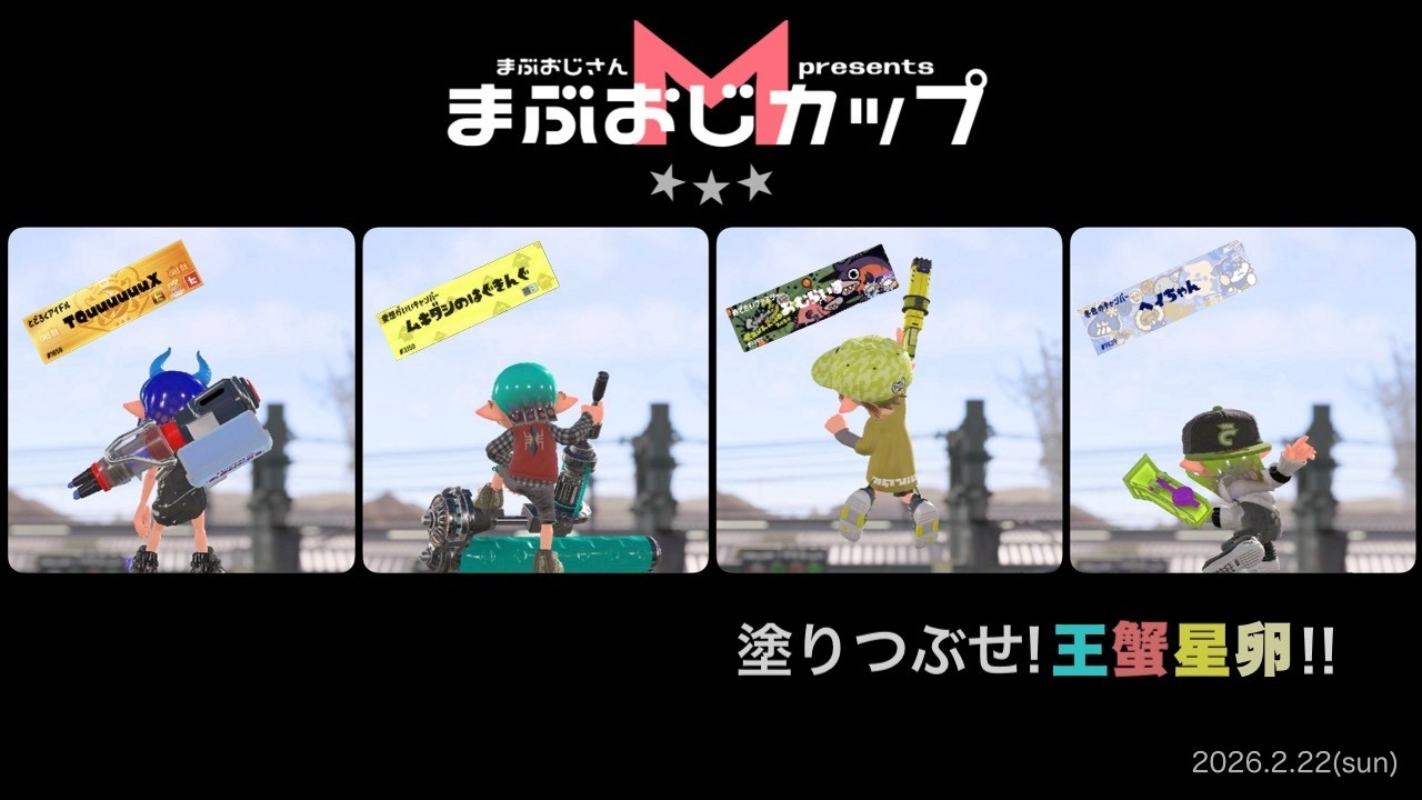 まぶおじカップ【塗りつぶせ！王蟹星卵！！】