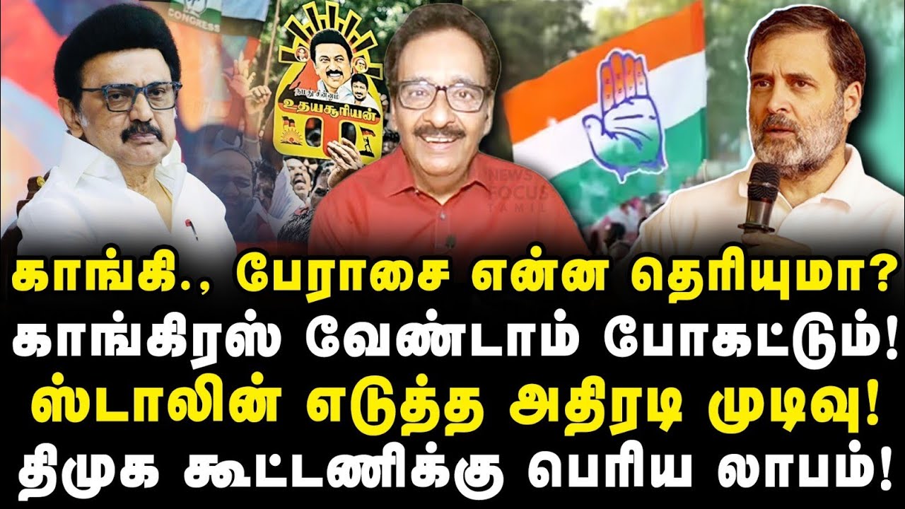 குழப்பத்தை ஏற்படுத்திய காங்கி.,|நடுத்தெருவுக்கு வந்த TVK| ADMK,BJP காலி|DMKக்கு குஷி! Tharasu Shyam