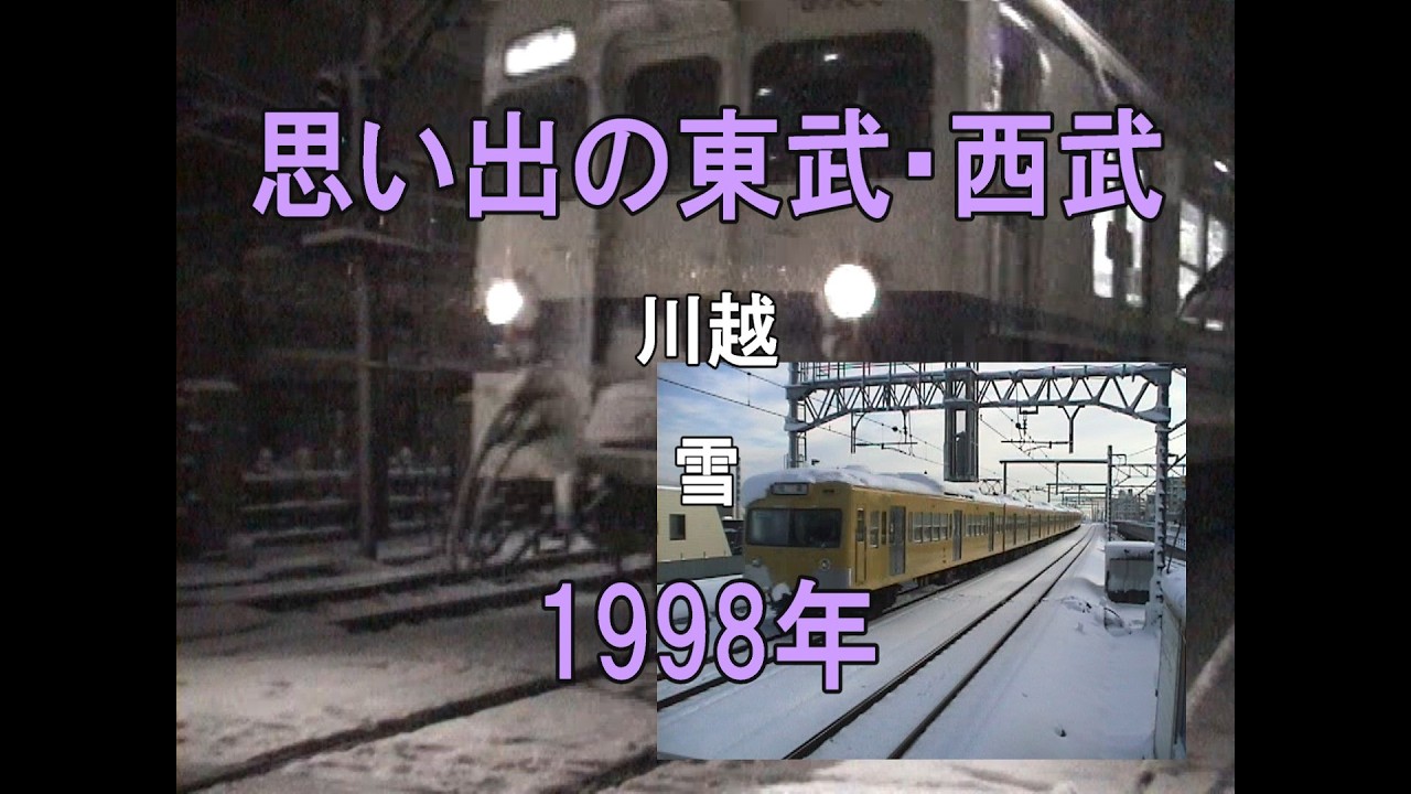 0479 思い出の東武・西武 川越 雪 1998