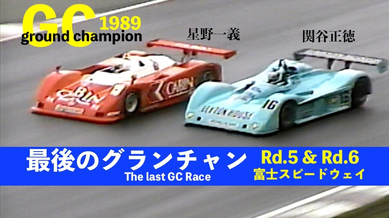 1989 GC ⭕️Rd.5 星野一義がコースアウトから鬼神の追い上げでトップに迫る🏁 & ⭕️Rd.6 関谷正徳が有終の美を飾る 富士スピードウェイ【最後のグランチャンレース】