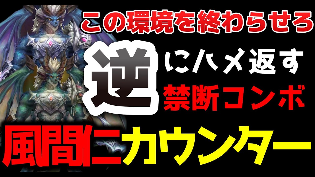 上取らせてOK！ドレイクウォリアー2種を完全にハメ返すコンボを開発しました！！！～環境を変える一打・風間仁カウンター～【サマナーズウォー】