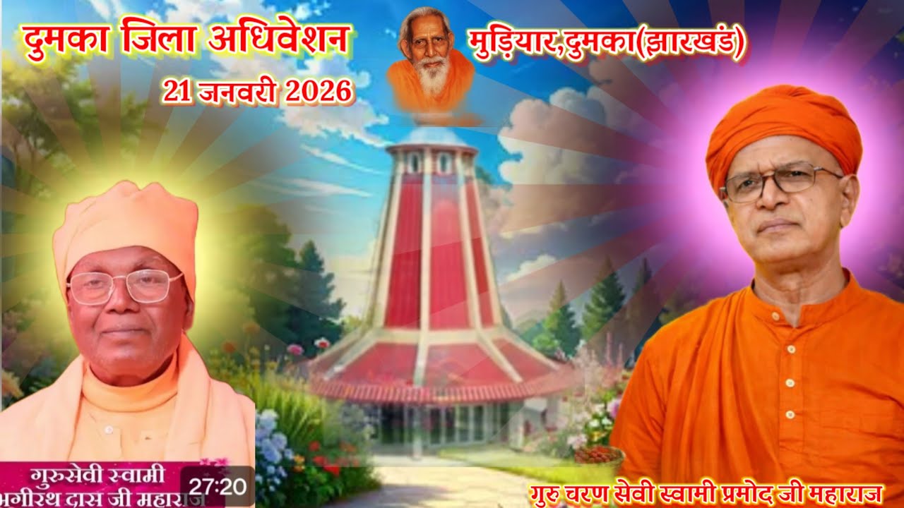 🔴दुमका जिला संतमत सत्संग का 34वाँ वार्षिक अधिवेशन🌹 21,01,2026🌹