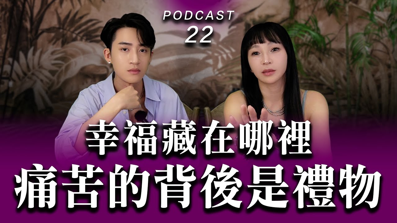 Podcast EP.22【 新年前你一定要看 】懂得看見你就會幸福－『痛苦』背後給你的『禮物』 #podcast #兩性 #感情 #推薦