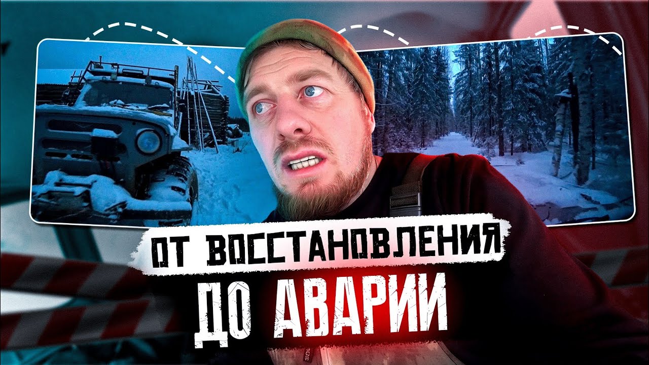 Таежная Одиссея: От восстановления зимовки до новогодней аварии на вездеходе!