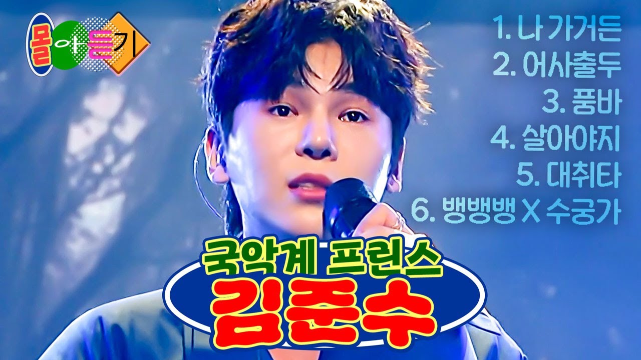 -몰아듣기🎧- 여심 저격💘 국악계 프린스🌟 김준수의 풍유대장 라이브 모음ㅣ풍류대장ㅣ211005 방송 외