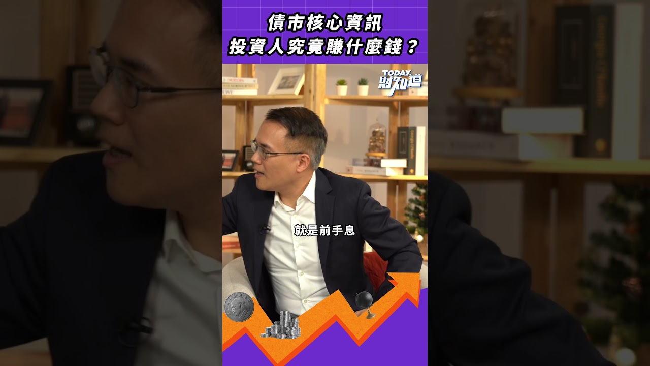 債券投資實務 五大重點助你精準布局