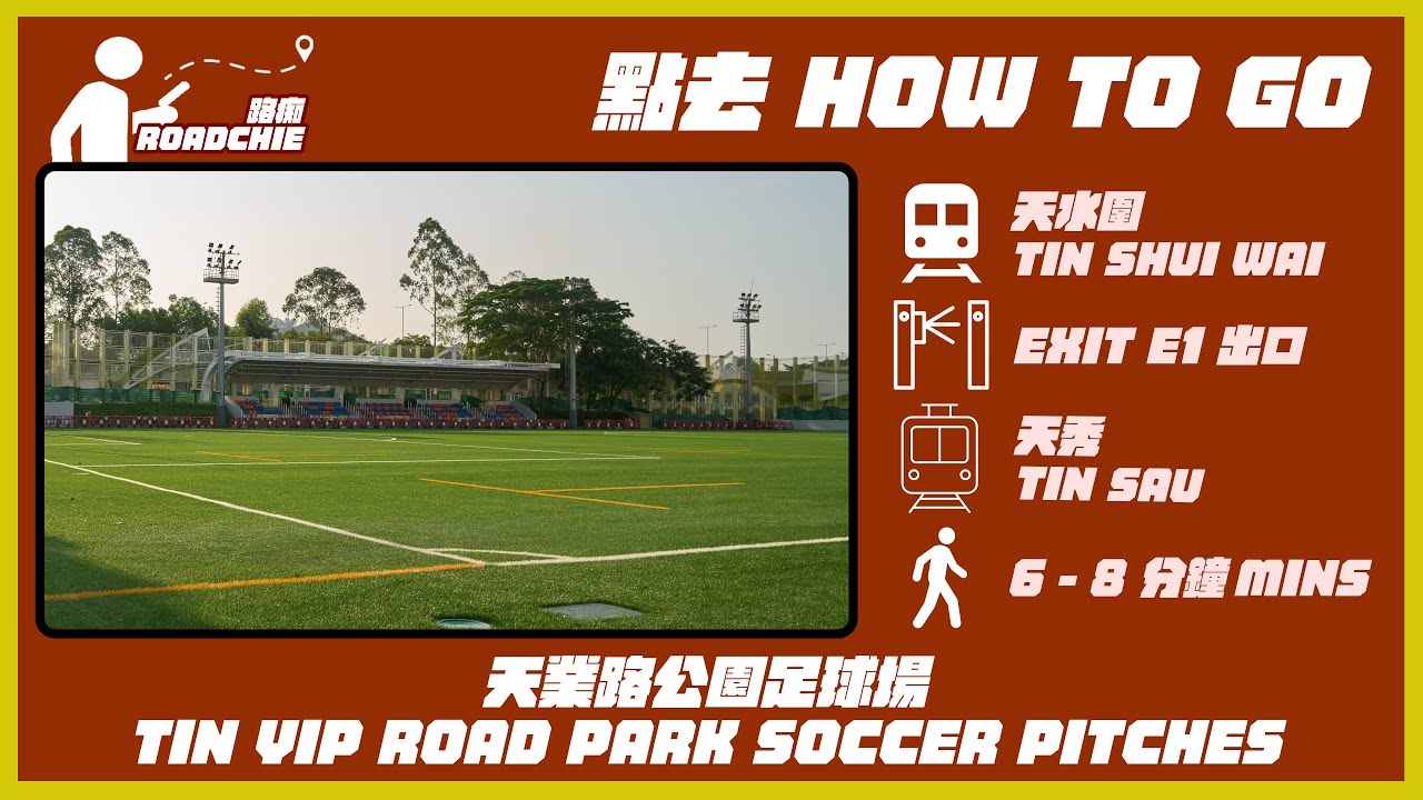 天業路公園足球場  Tip Yip Road Park Soccer Pitches | 完整路線教學  HOW TO GO