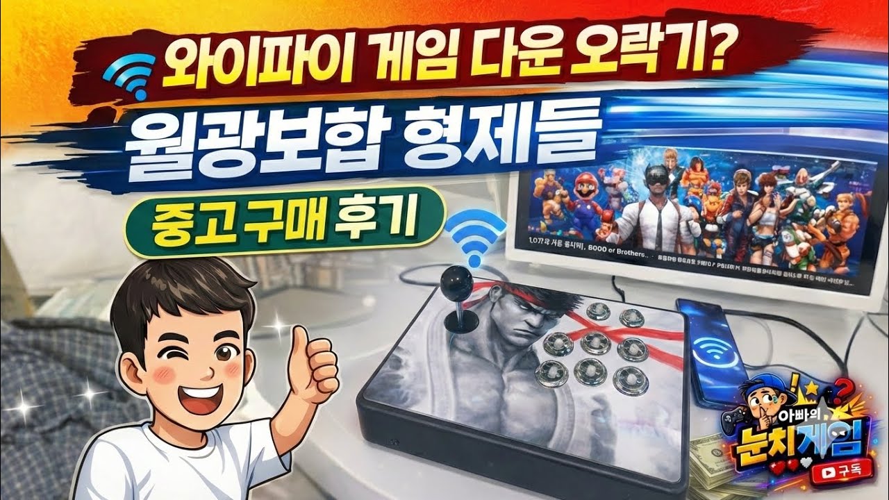 와이파이로 게임 다운받는 게임기? 월광보합 로로와형제들 중고 당근마켓 구매 후기