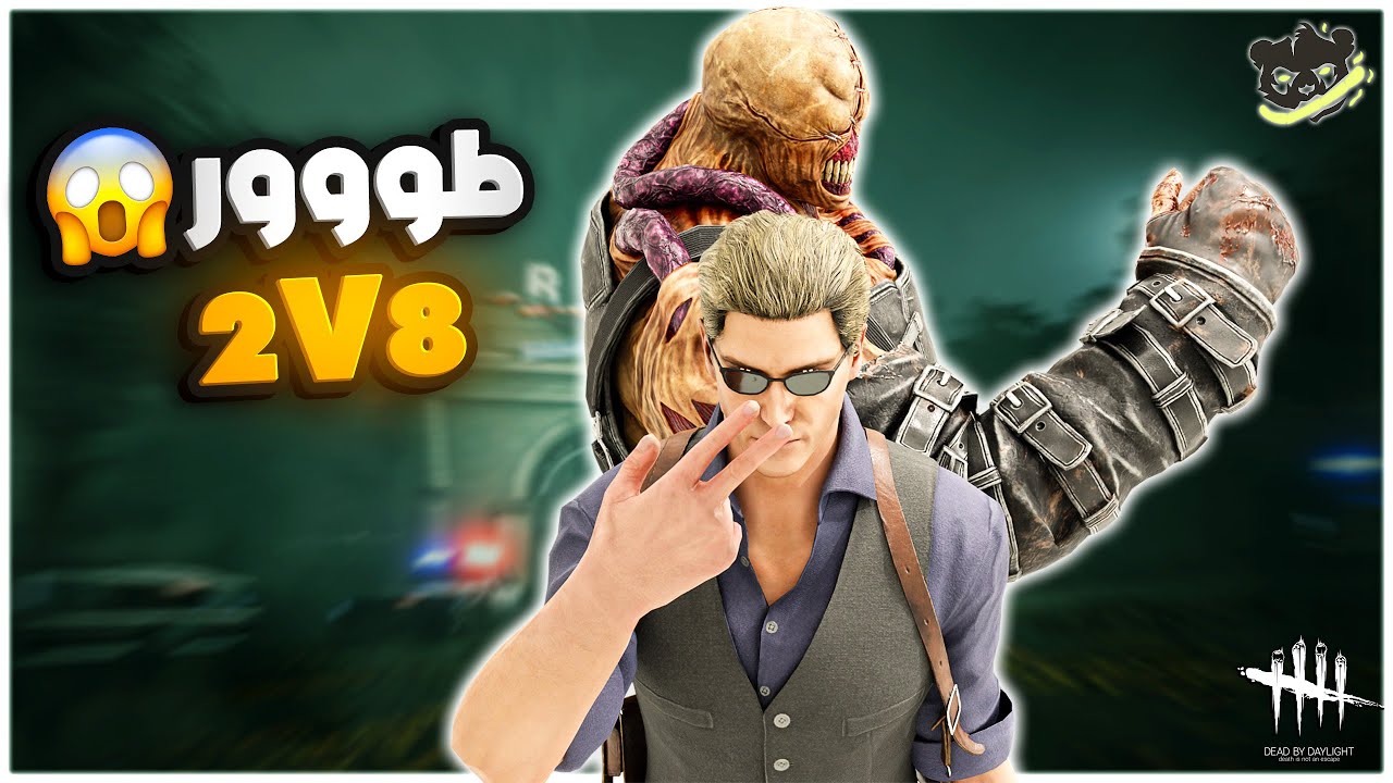 ديد باي داي لايت| Dead by Daylight | 2V8 Game Mode | رجوع طور ٨ ضد ٢ مع شابتر رزيدنت ايفيل😁