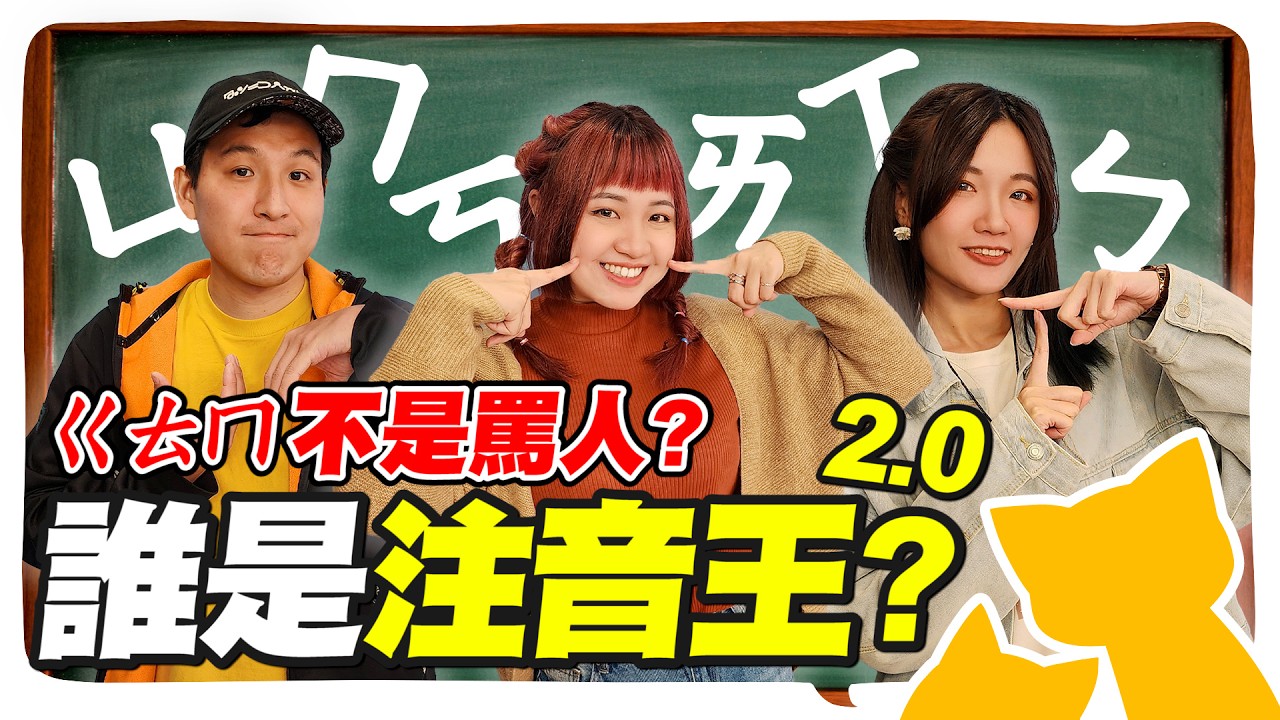 注音字首猜猜樂2.0！ㄏㄐㄐ是大正妹？ㄍㄊㄇ真的不是髒話...魔王題ㄆㄆㄆㄆ賭你猜不到@geesquad_et