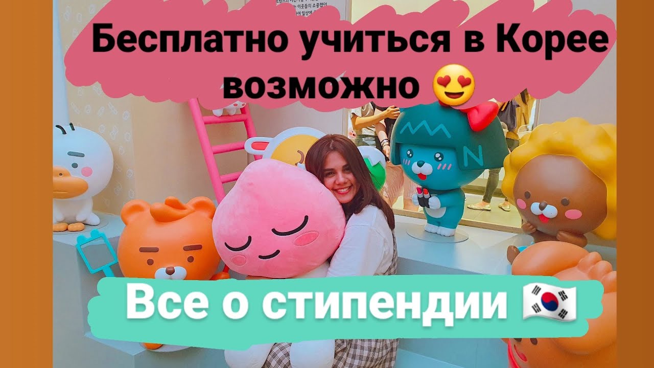 Бесплатная учеба в Корее? Да-да возможна!Все о стипендии KGSP/GKS