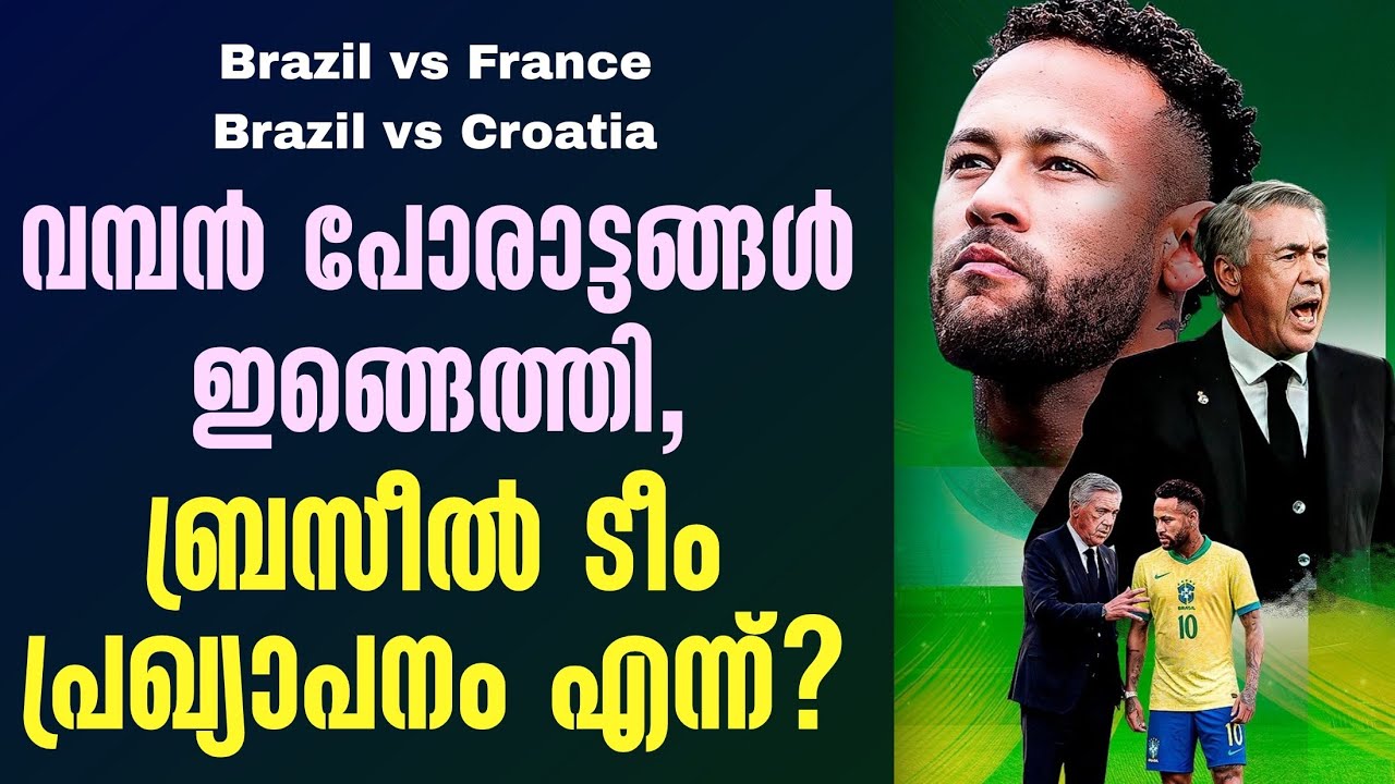വമ്പൻ പോരാട്ടങ്ങൾ ഇങ്ങെത്തി,ബ്രസീൽ ടീം പ്രഖ്യാപനം എന്ന്? | Brazil vs France | Brazil vs Croatia