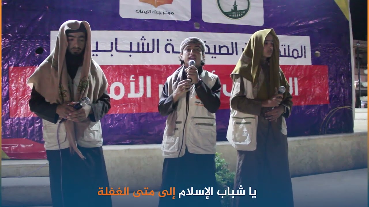 الملتقيات الشبابية | يا شباب الإسلام إلى متى الغفلة