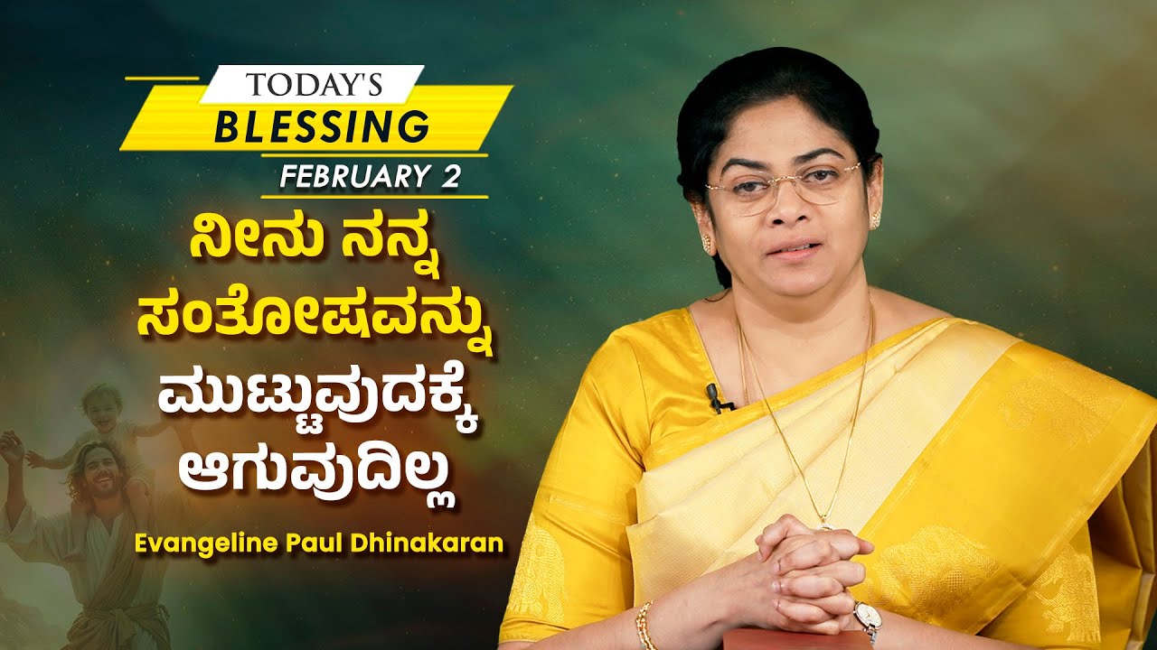Evangeline Paul Dhinakaran | ನೀನು ನನ್ನ ಸಂತೋಷವನ್ನು ಮುಟ್ಟುವುದಕ್ಕೆ ಆಗುವುದಿಲ್ಲ |Feb 2 | Today's Blessing