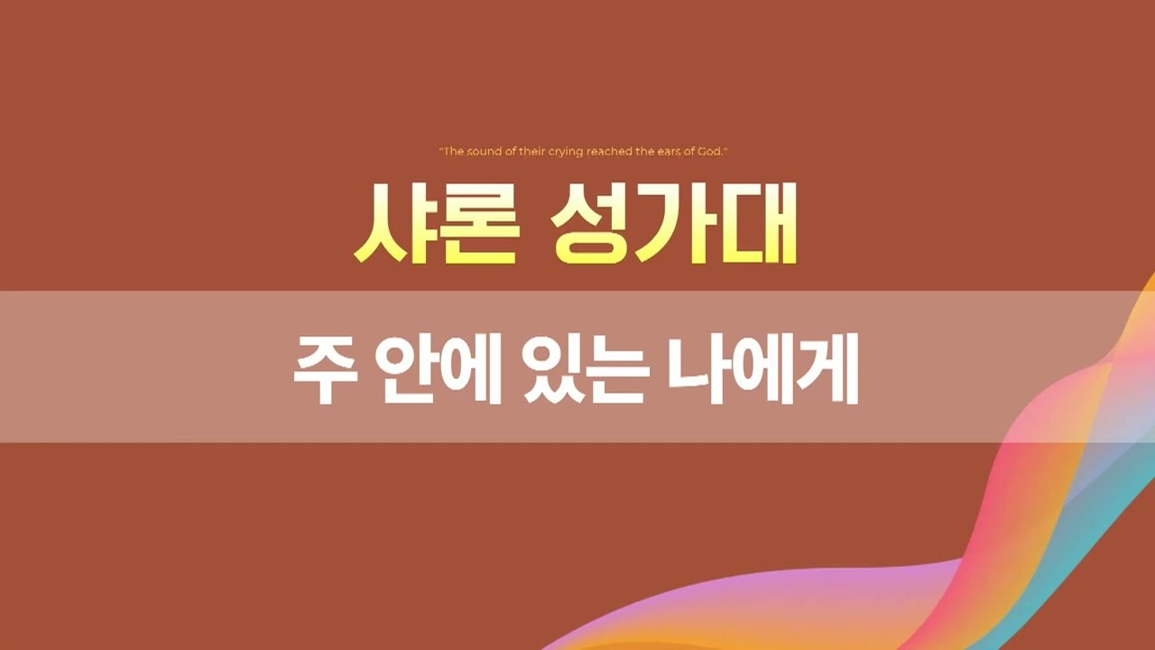 2026년 3월 1일 | 주일 1부예배 성가대 찬양
