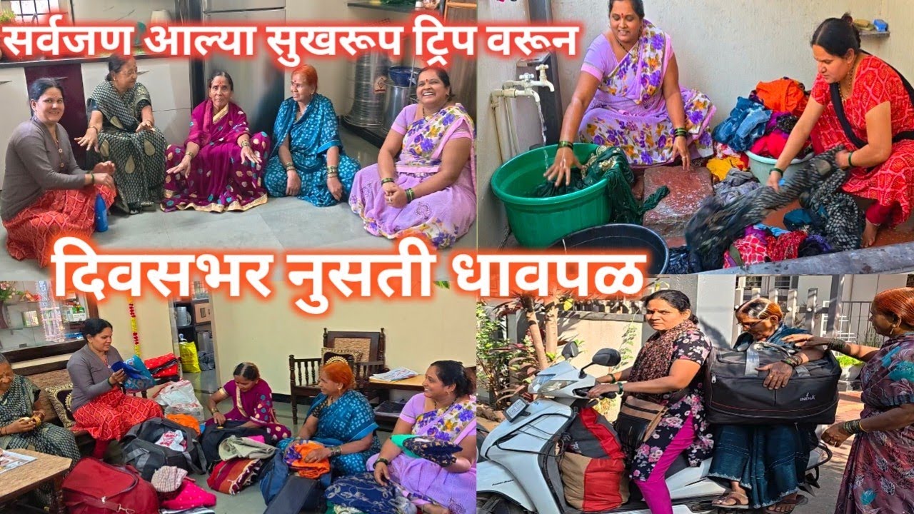 सर्वजण ट्रीप वरून सुखरूप परत आले आमचा जीव भांड्यात पडला # एका दिवसात परत जतला निघाल्या# daily blog