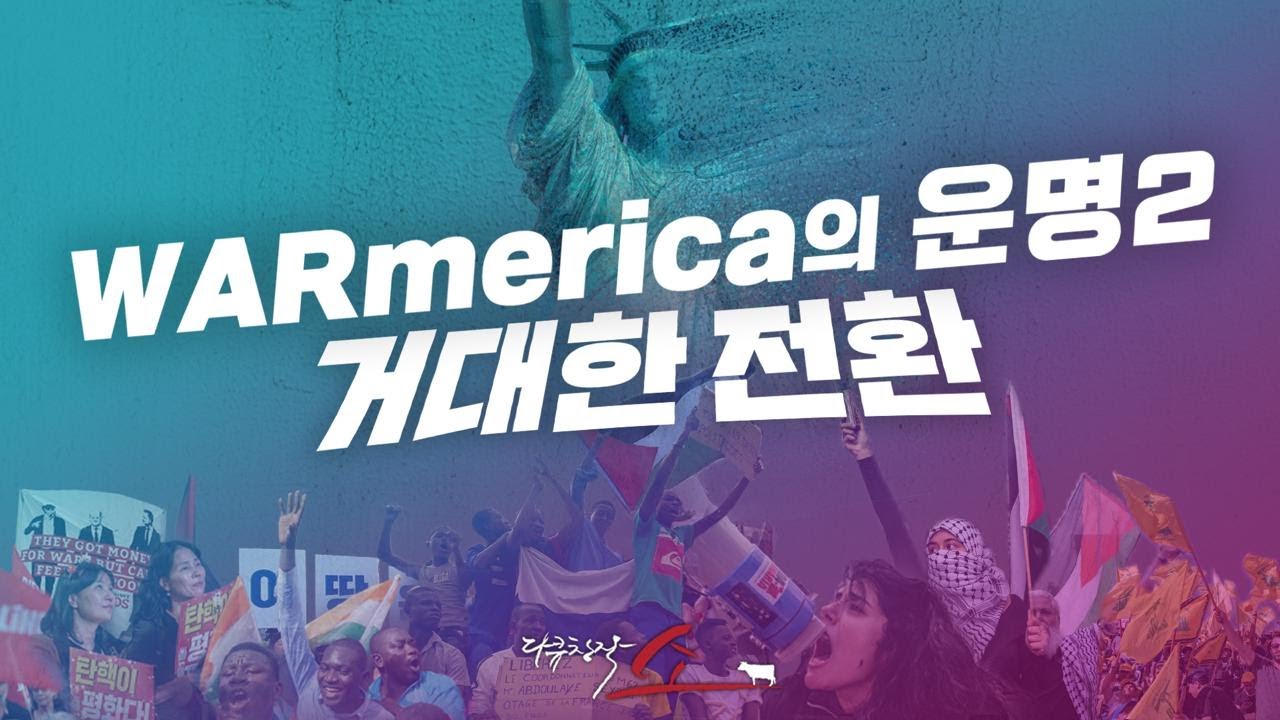 워메리카의운명2편 거대한전환
