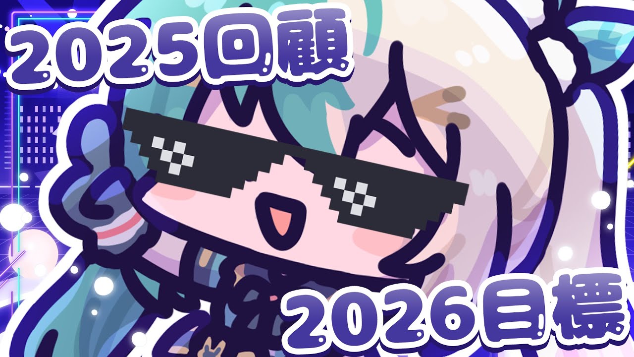 【收工正能量#102】終於！✨比的2025回顧 & 2026目標✨【紡霊拉比】