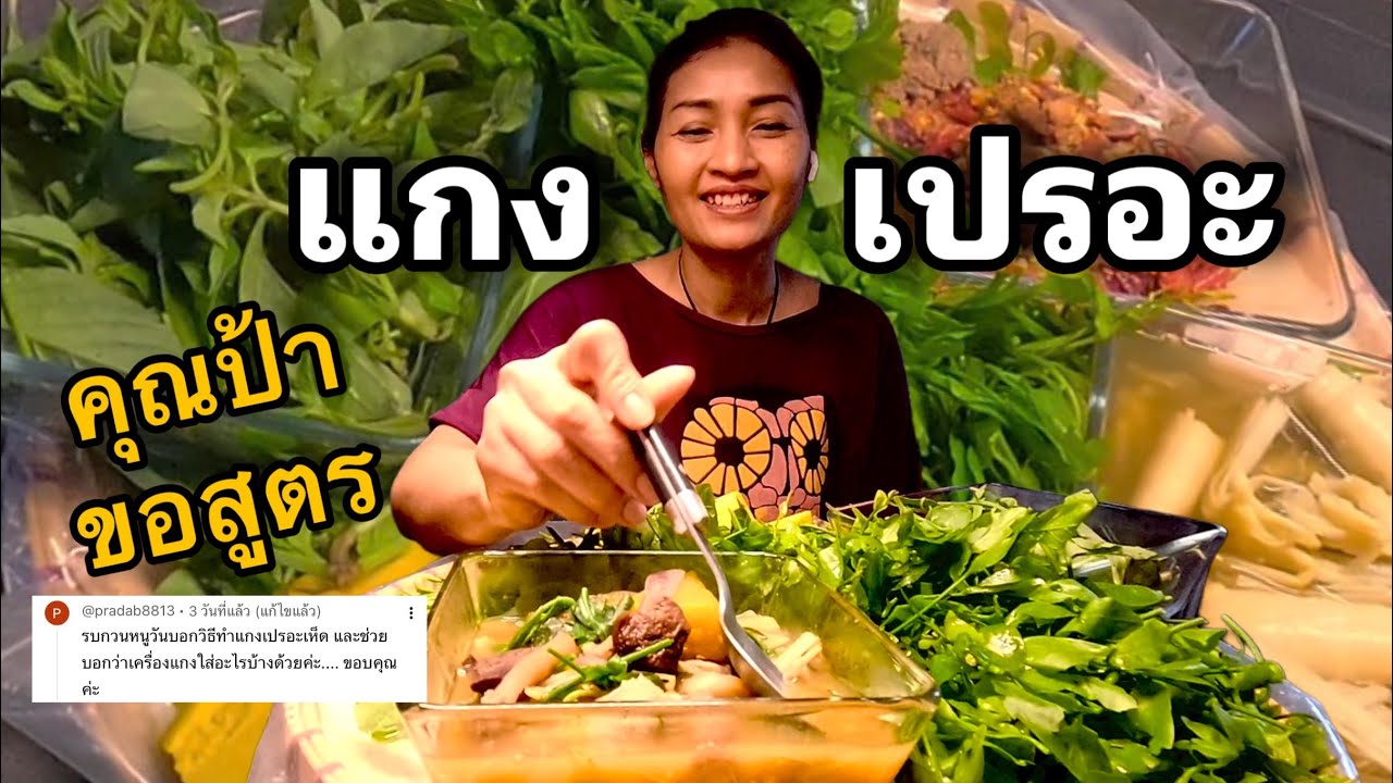แกงเปรอะแบบอีสานง่ายๆ คุณป้าขอสูตรมาจัดให้จ้า มาดูราคาผักสดจากไทย แม่เจ้าหมดเป็นพัน😅