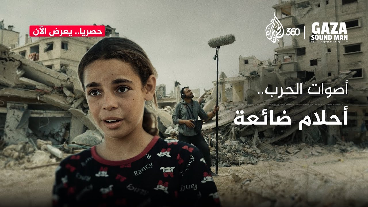 ما الذي تفعله الحرب بقلوب الأطفال؟ تعرفوا قصة الطفلة غزل في فيلم غزة.. صوت الحياة والحرب