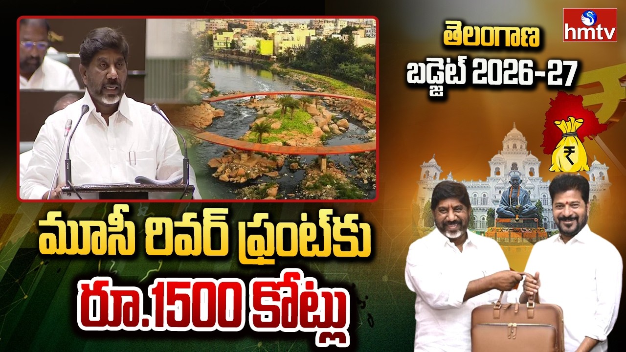 మూసీ రివర్ ఫ్రంట్ కు రూ.1500 కోట్లు | Musi Riverfront Project | Tg Budget 2026-27 | hmtv