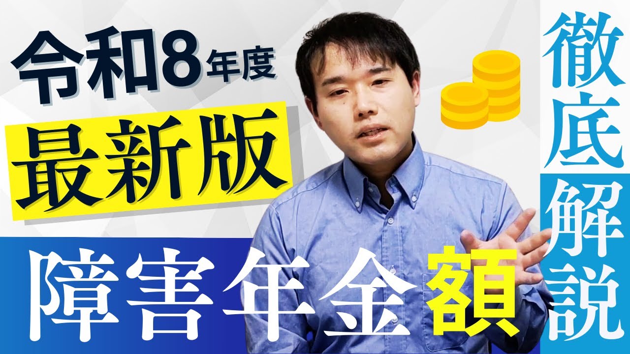 令和8年度の障害年金の金額が判明しました！4年連続増額です！