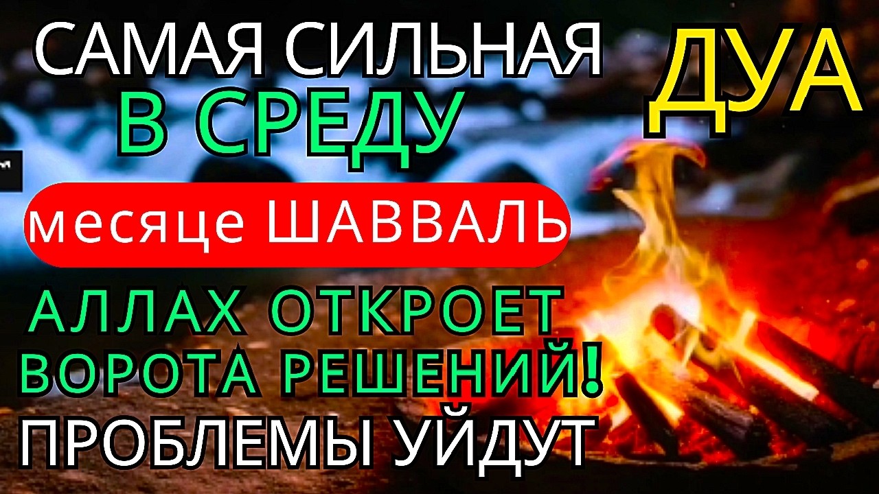 Дуа утром В ПЯТНИЦУ в месяце ШАВВАЛЬ на Удачу деньги всегда будут приходить к вам ИншаАллах