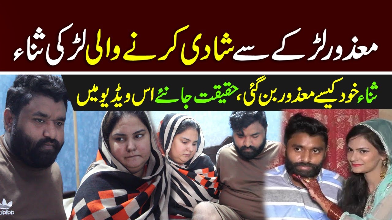 The sad story of Sana dawood who married a disabled boy | social media viral couple
