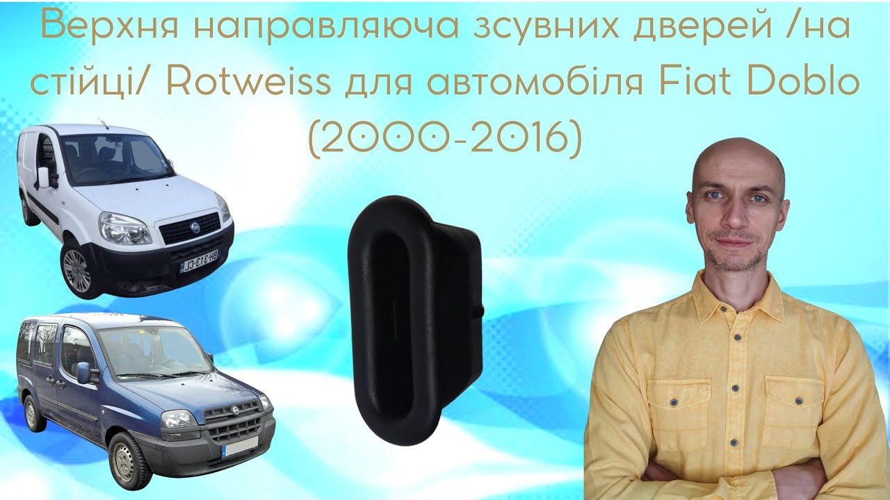Верхня направляюча бокових дверей Фіат Добло (2000-2016). Торгова марка Rotweiss 🚘👨‍🔧