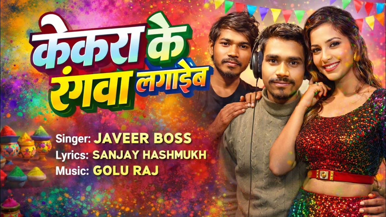 #Holi song | jasveer boss | केकरा के रंगवा लगाईब | kekra ke rangwa lagaib 2026 Holi super hit song 